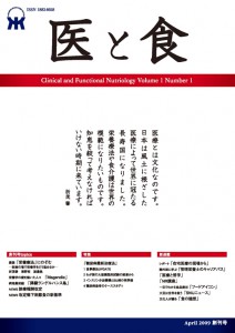 「医と食」Vol1.No.1