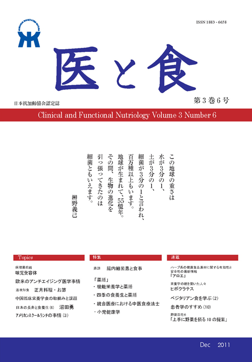 「医と食」Vol.3 No.6