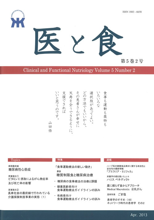 「医と食」Vol. 5 No. 2