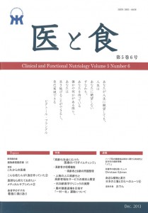 「医と食」Vol. 5 No. 6
