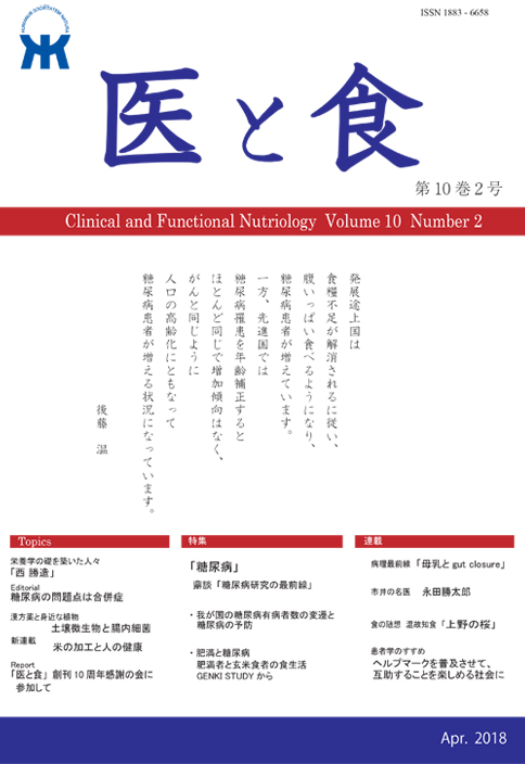 「医と食」Vol.10 No.2